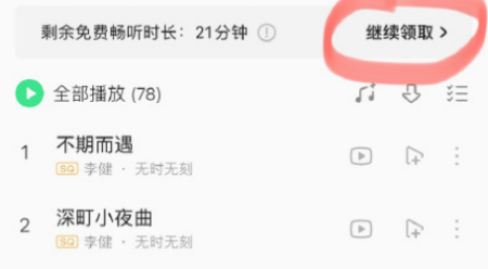 qq音樂免費聽歌30分鐘在哪 免費聽歌模式不見了怎么辦