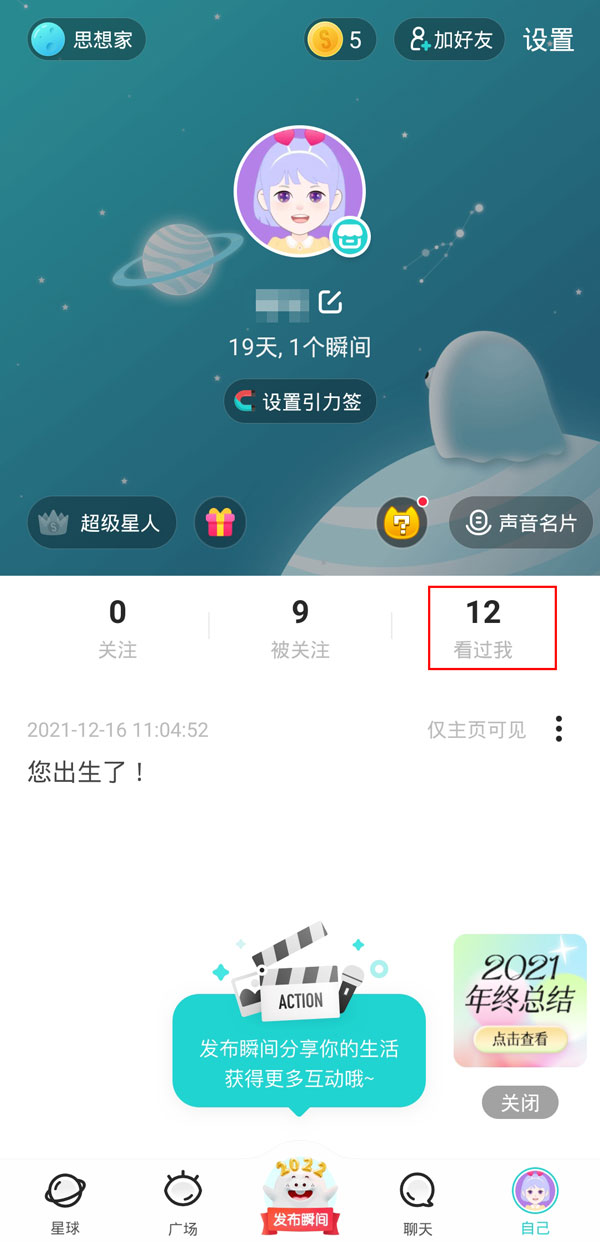 soul怎么免費查看被擋訪客