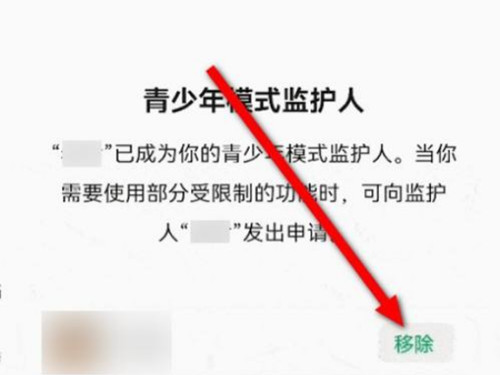 微信怎么取消做對方監護人