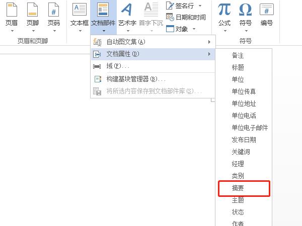 word摘要選項卡在哪