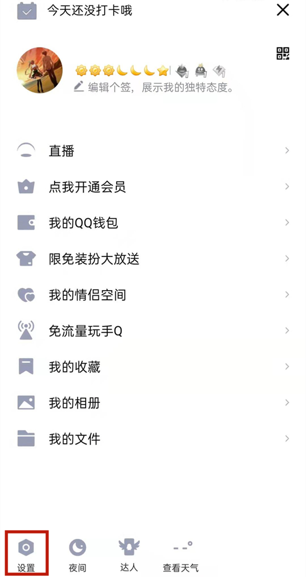 qq空間權限怎么解開