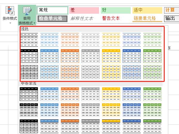 excel表樣式淺色怎么設(shè)置
