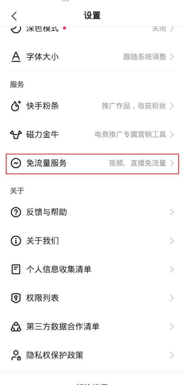 快手免流量服務怎么取消