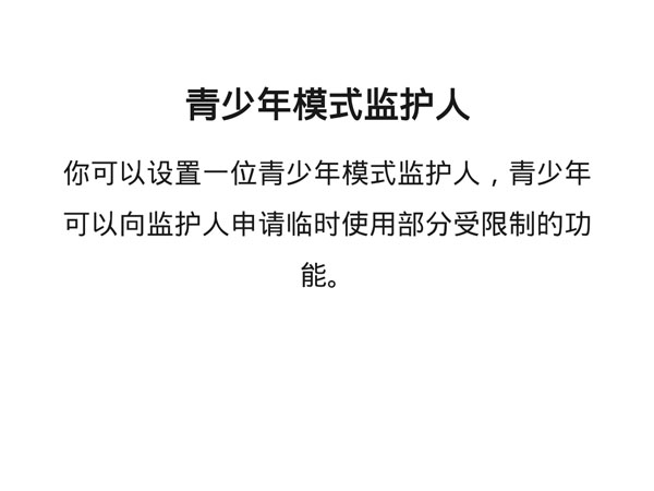微信青少年監護人有什么權限