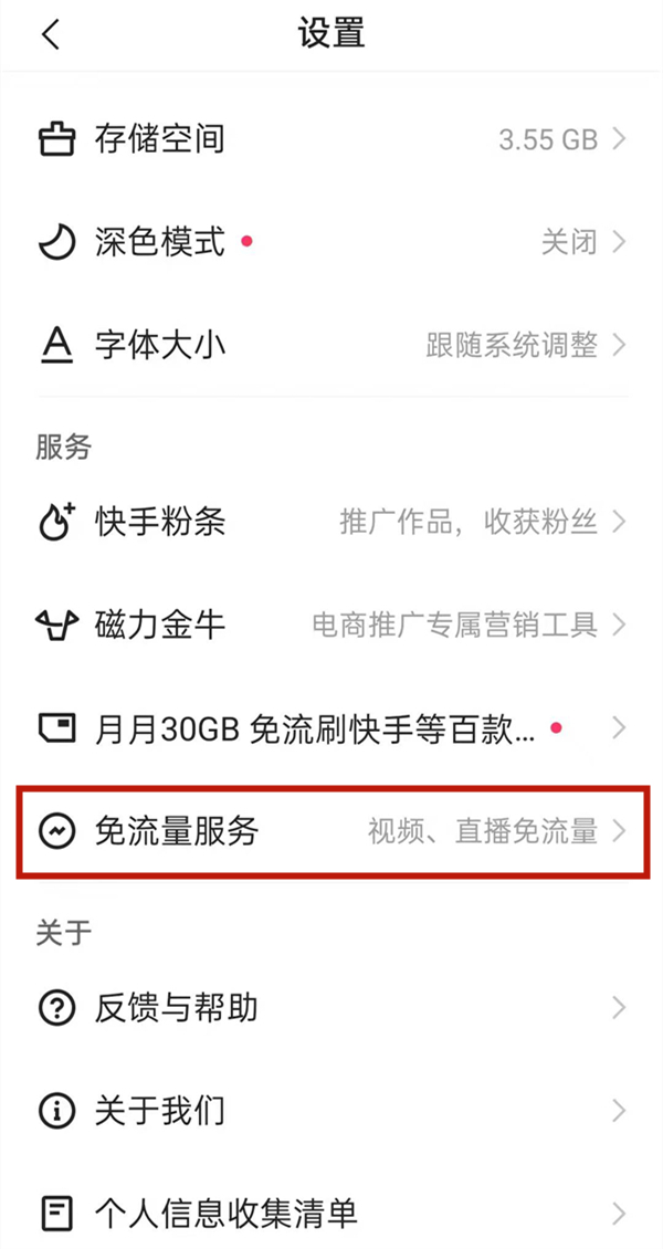 快手免流量怎么設置在哪里