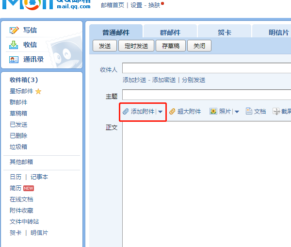 word文檔怎么發qq郵箱
