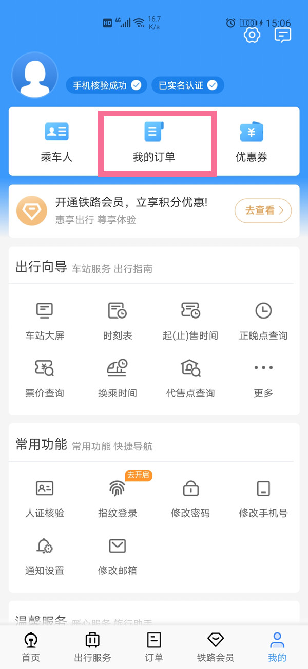 12306訂單超過30日怎么查詢