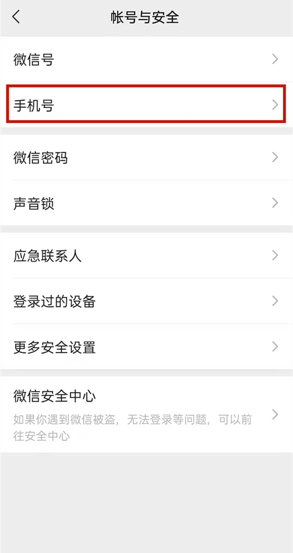 微信綁定手機號怎么解綁