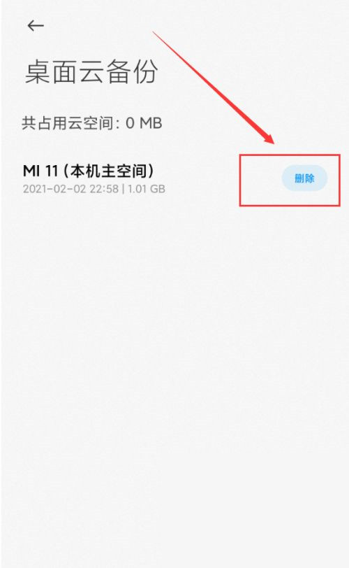 小米桌面云備份可以刪嗎