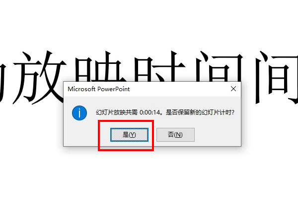 ppt自動放映時間間隔設置