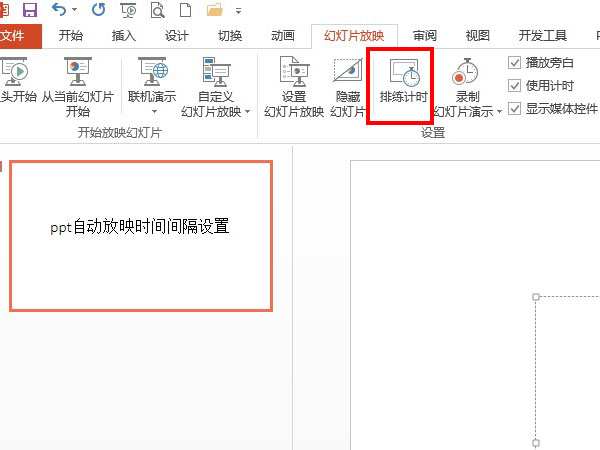 ppt自動放映時間間隔設置