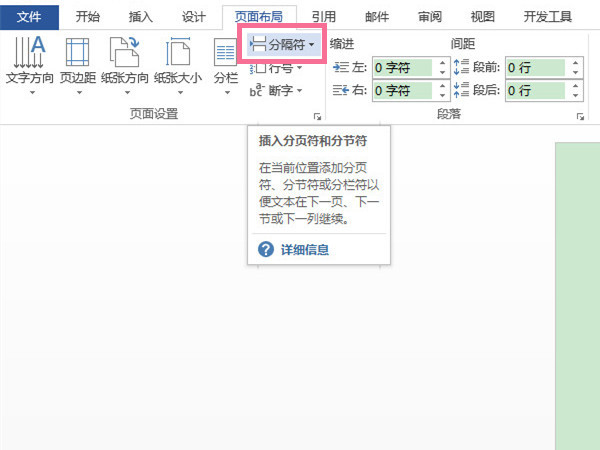 word連續分節符在哪里設置