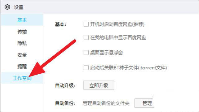 百度網(wǎng)盤怎么關(guān)閉工作空間？百度網(wǎng)盤工作空間關(guān)閉方法