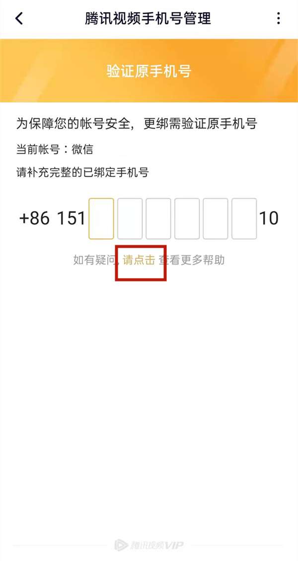 騰訊視頻忘記原號碼怎么更改