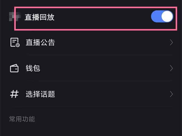 快手怎么開啟直播回放功能