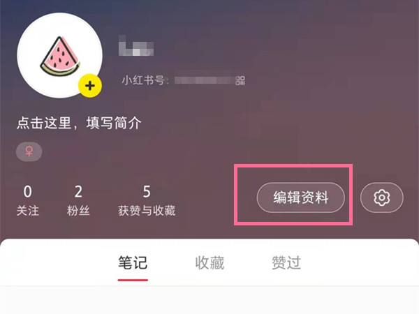 小紅書號怎么修改