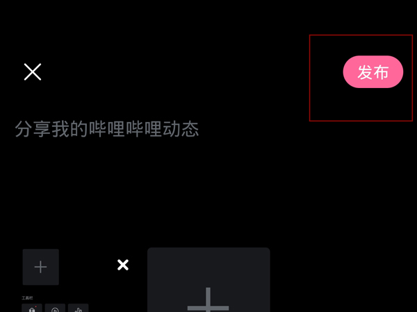 嗶哩嗶哩怎么發(fā)圖片動態(tài)