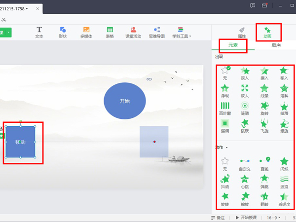希沃白板如何設置觸發動畫
