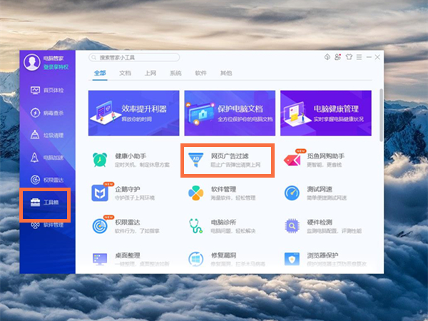 電腦管家怎么攔截廣告彈窗