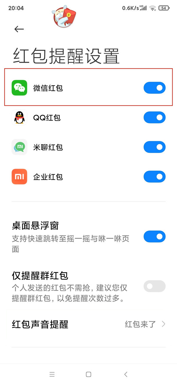 微信紅包提醒怎么設置