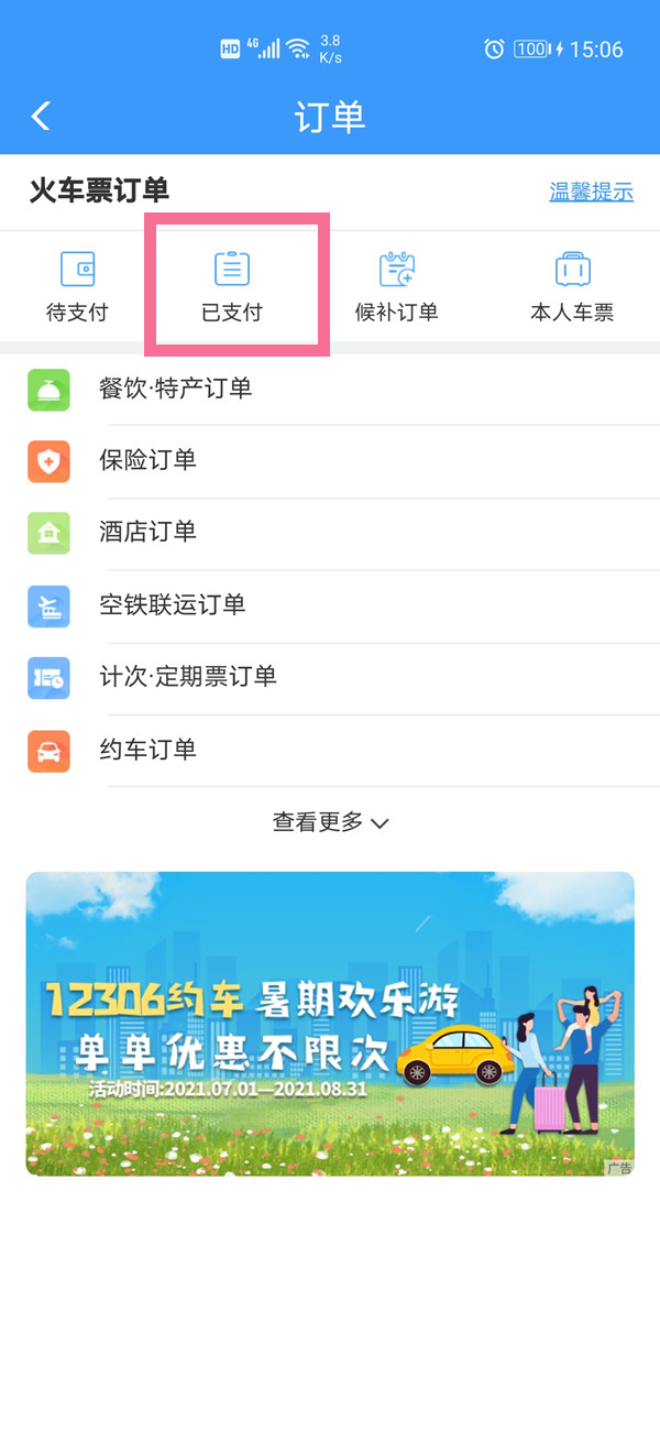 12306如何查詢幾個月前的訂單