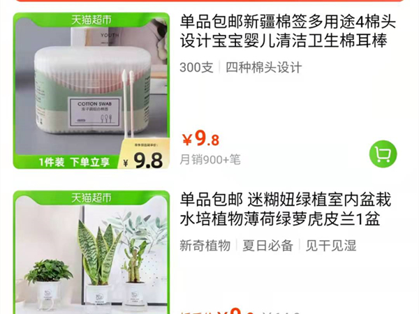 天貓超市怎么找單品包郵