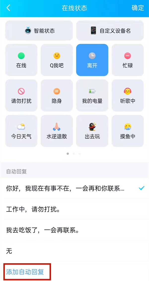 qq離開狀態(tài)自動回復語