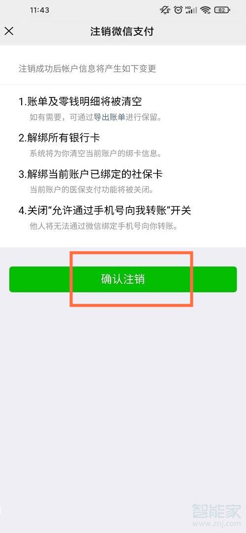 微信支付賬戶清除等于注銷嗎
