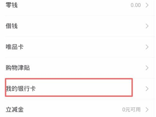 唯品會快捷支付怎么取消綁定