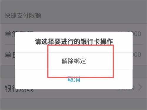 唯品會快捷支付怎么取消綁定