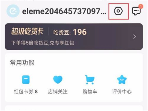 餓了么怎么設置登錄密碼