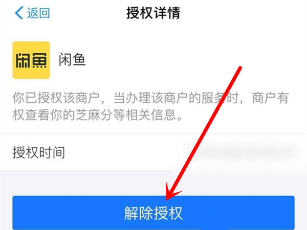 閑魚(yú)怎么取消芝麻信用授權(quán)