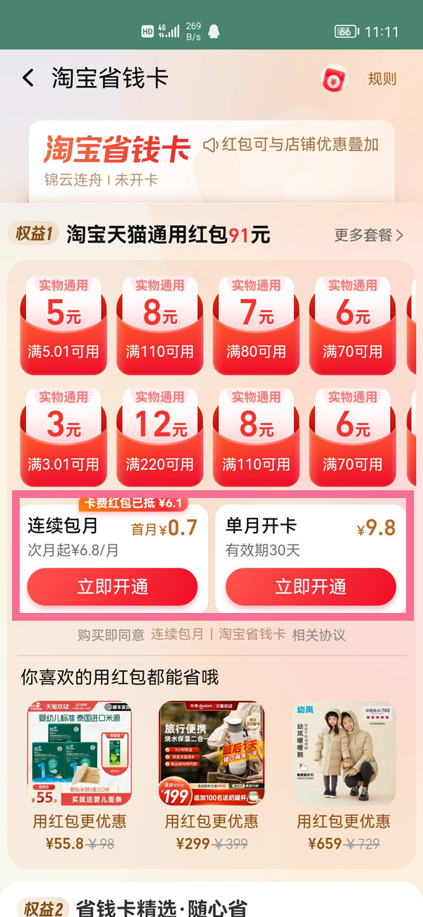 淘寶省錢卡怎么開通