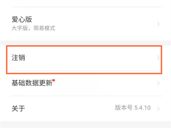 如何注銷12306賬號,重新注冊