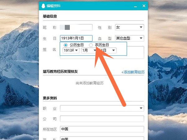 qq生日怎么設置成農歷