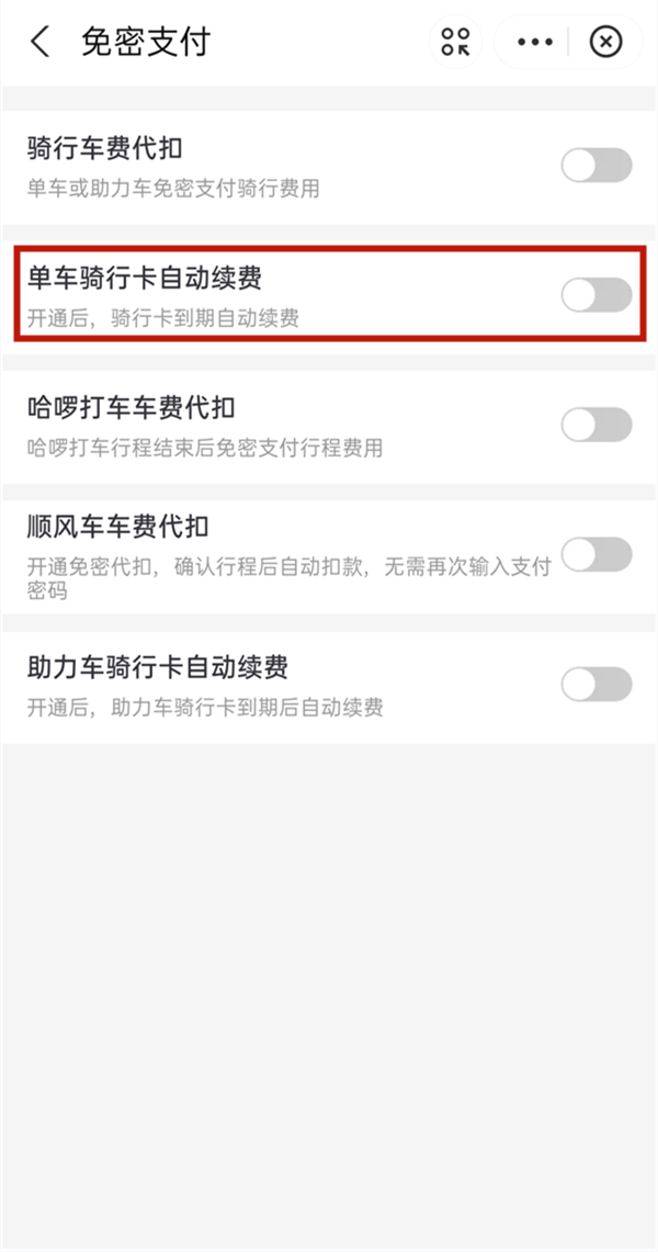哈啰出行自動續費怎樣關閉