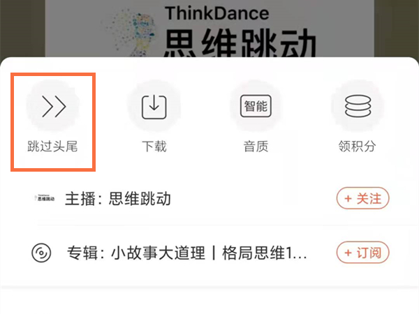 喜馬拉雅跳過(guò)片頭片尾怎么設(shè)置