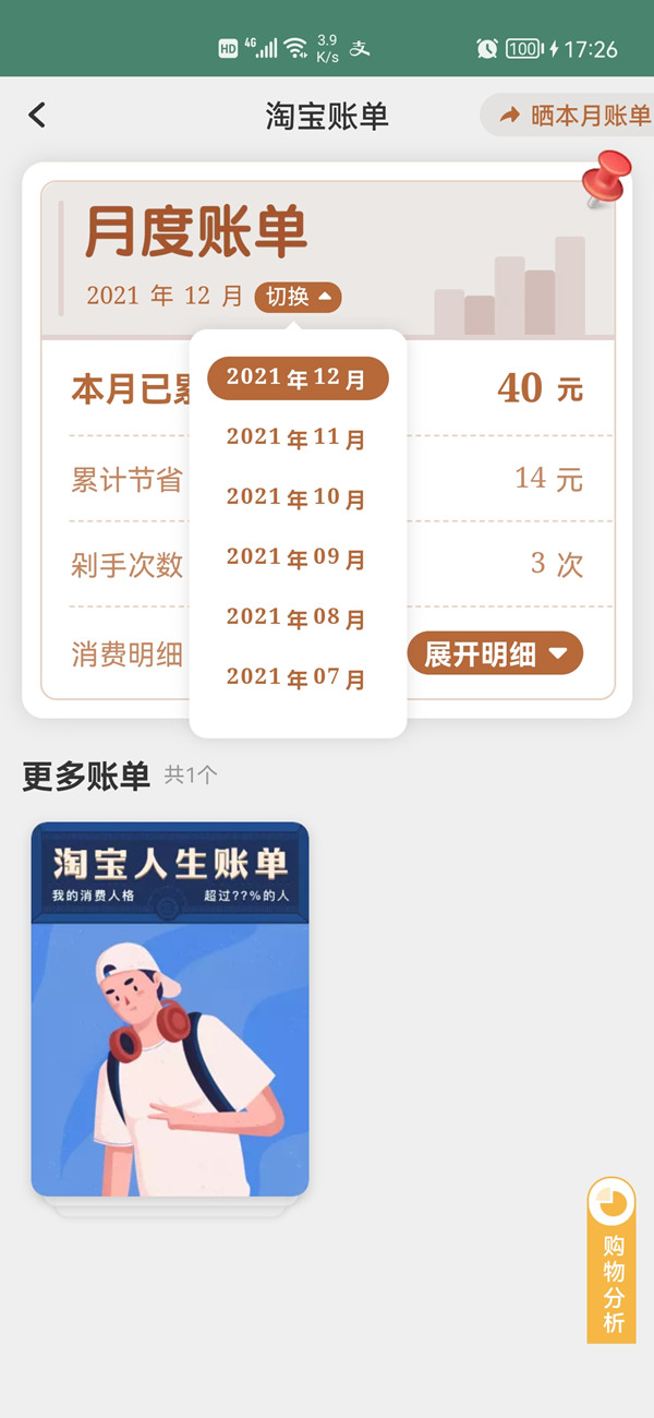淘寶花費統(tǒng)計在哪里
