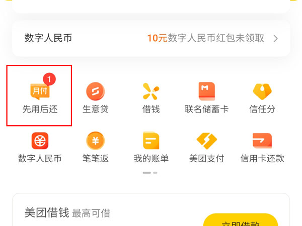 美團先用后付怎么開通