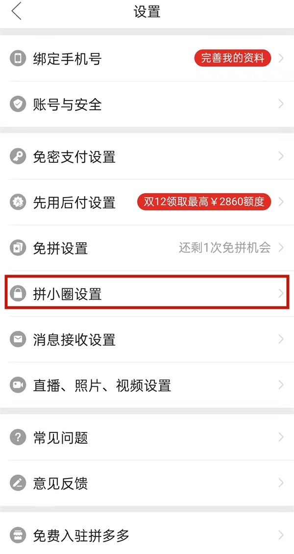 拼多多怎么設(shè)置不讓好友看見(jiàn)