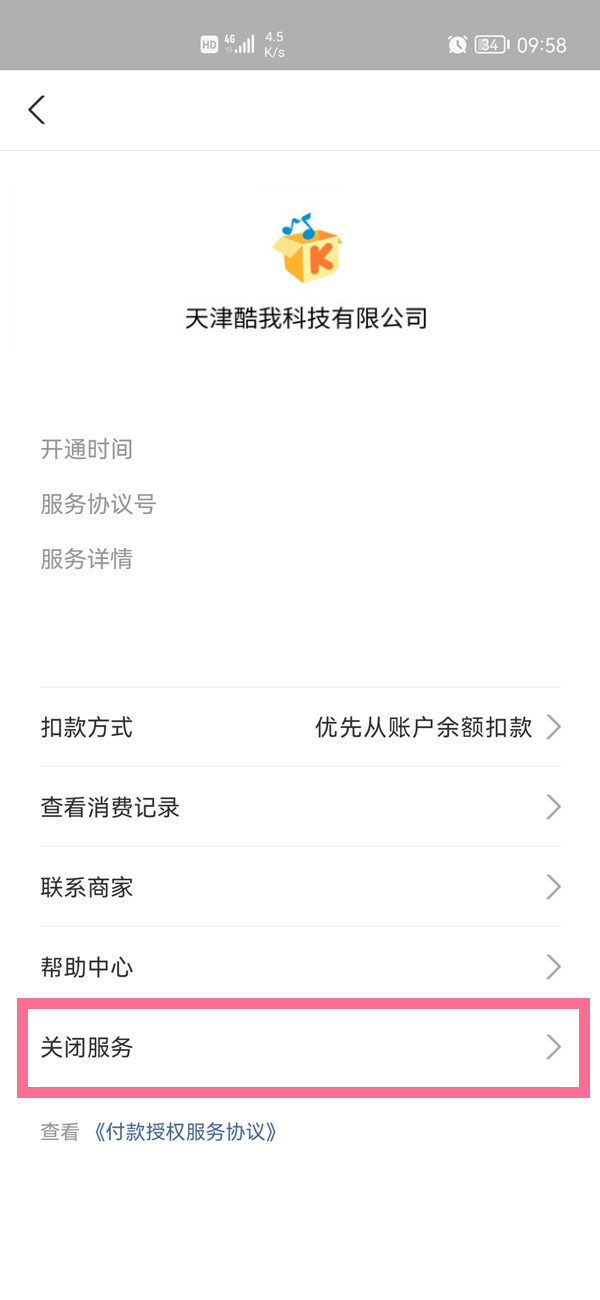支付寶扣款授權怎么解除