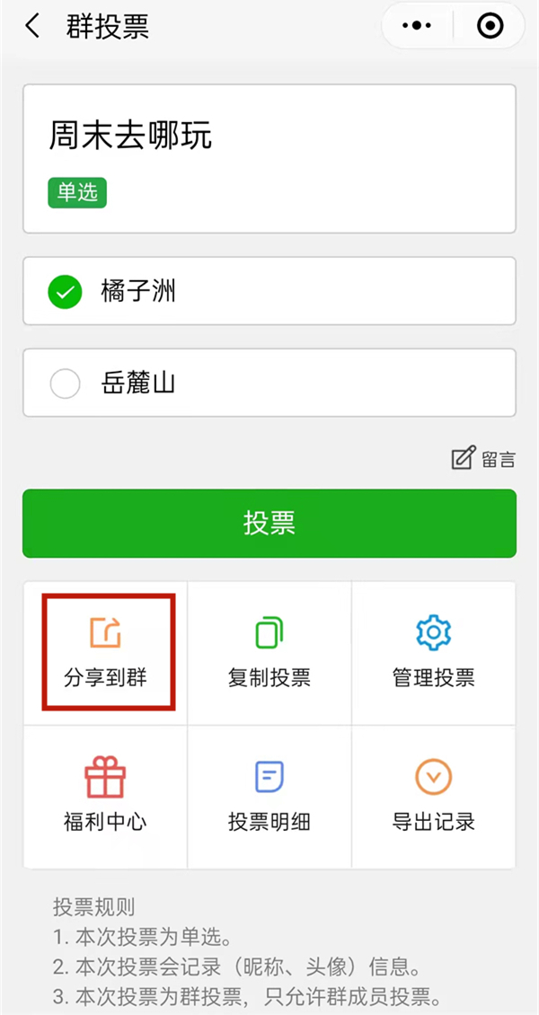 微信群投票怎么發(fā)起
