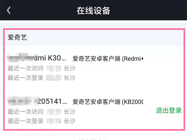 愛奇藝會員怎么看有幾個人登錄