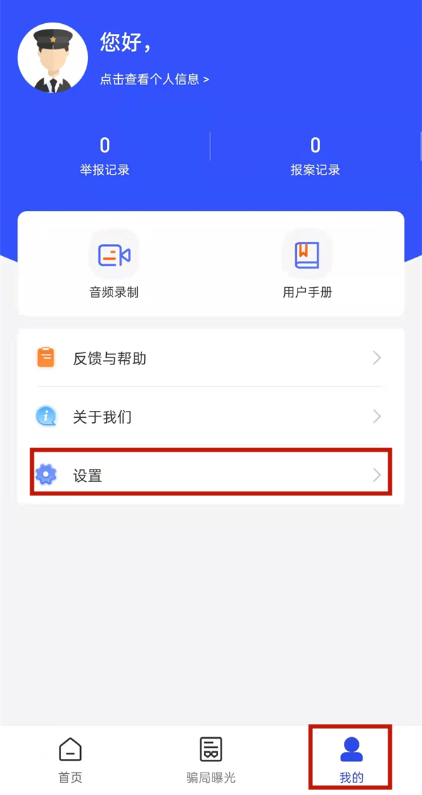 國家反詐中心怎么徹底刪除