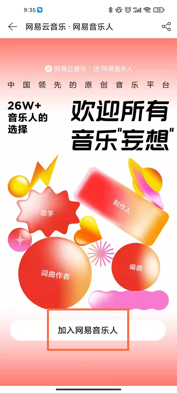 網易音樂人怎么申請