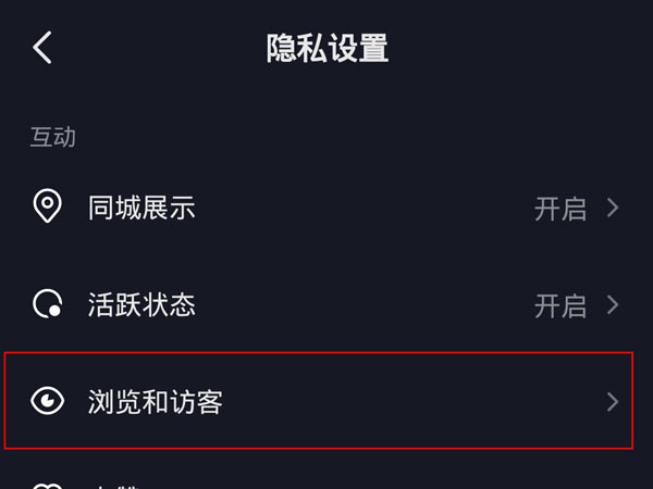 抖音訪客記錄怎么關閉