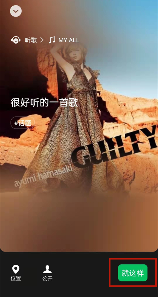 微信狀態音樂怎么設置