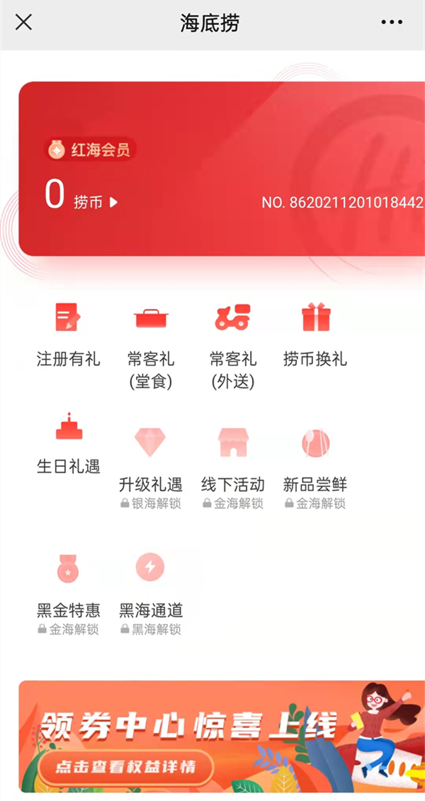 海底撈會員怎么注冊