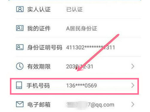 交管12123怎么改手機號