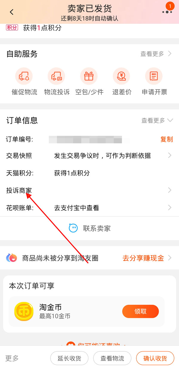 淘寶如何投訴虛假發貨